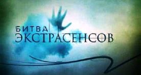 Участницу «Битвы экстрасенсов» ограбили на съемках