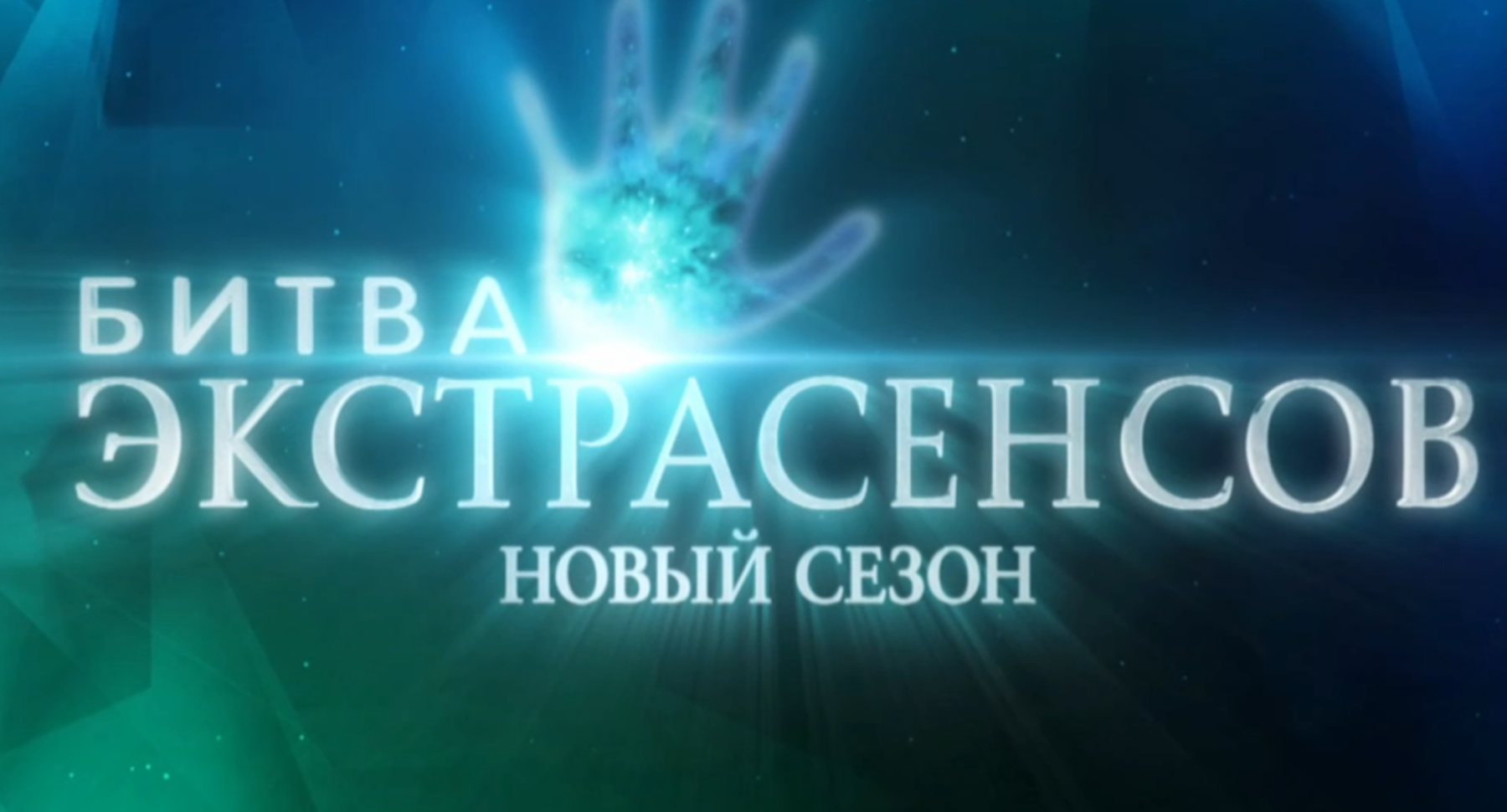 Смотреть новую битву экстрасенсов 2017 год Смотреть новую битву экстрасенсов 2017 год