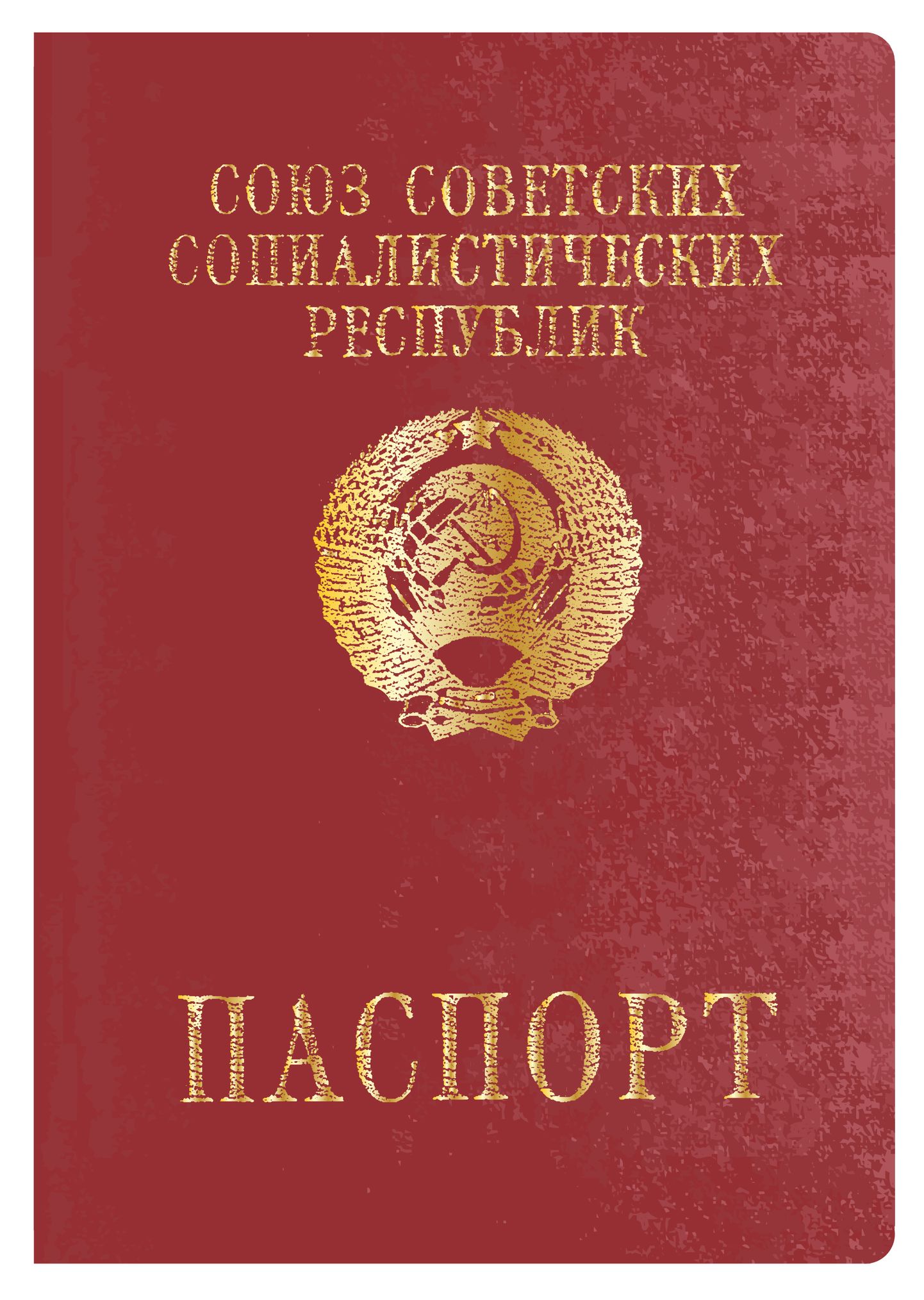 Советский паспорт.