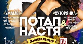 Портал Limon отправляет читателей в РАЙ: разыгрываем билеты на Потапа и Настю!