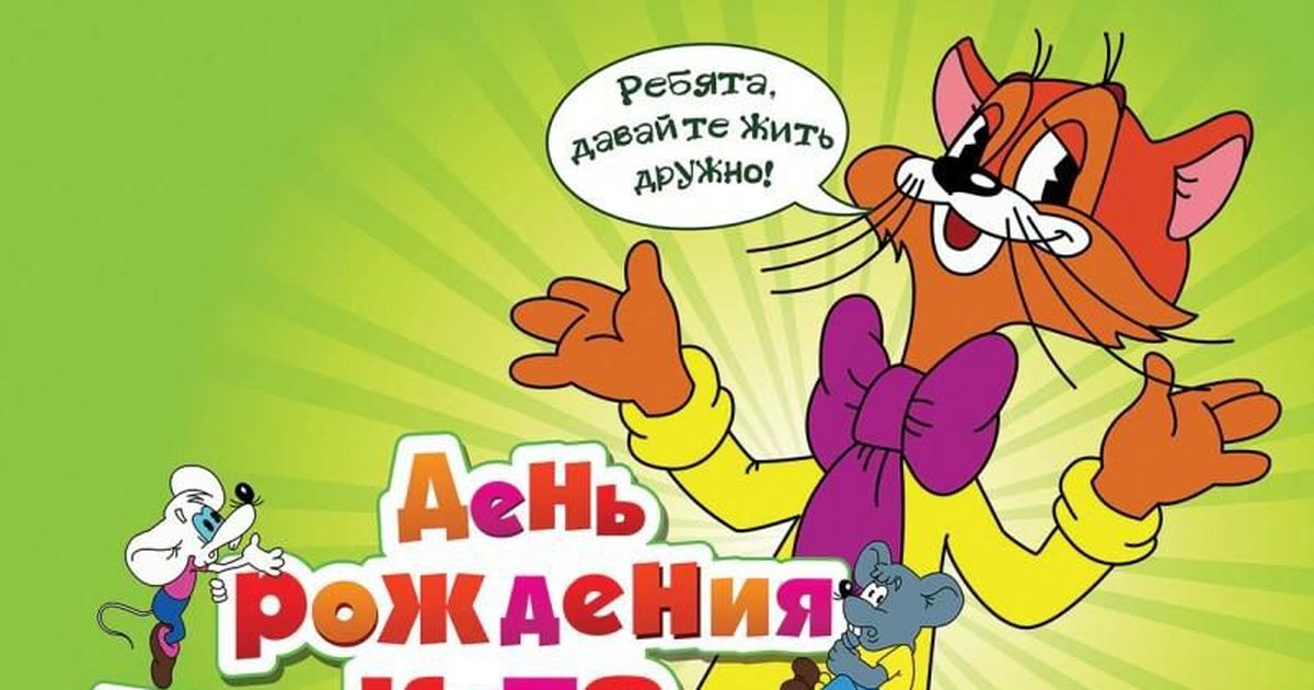 Новогоднее Поздравление От Кота Леопольда В Картинках