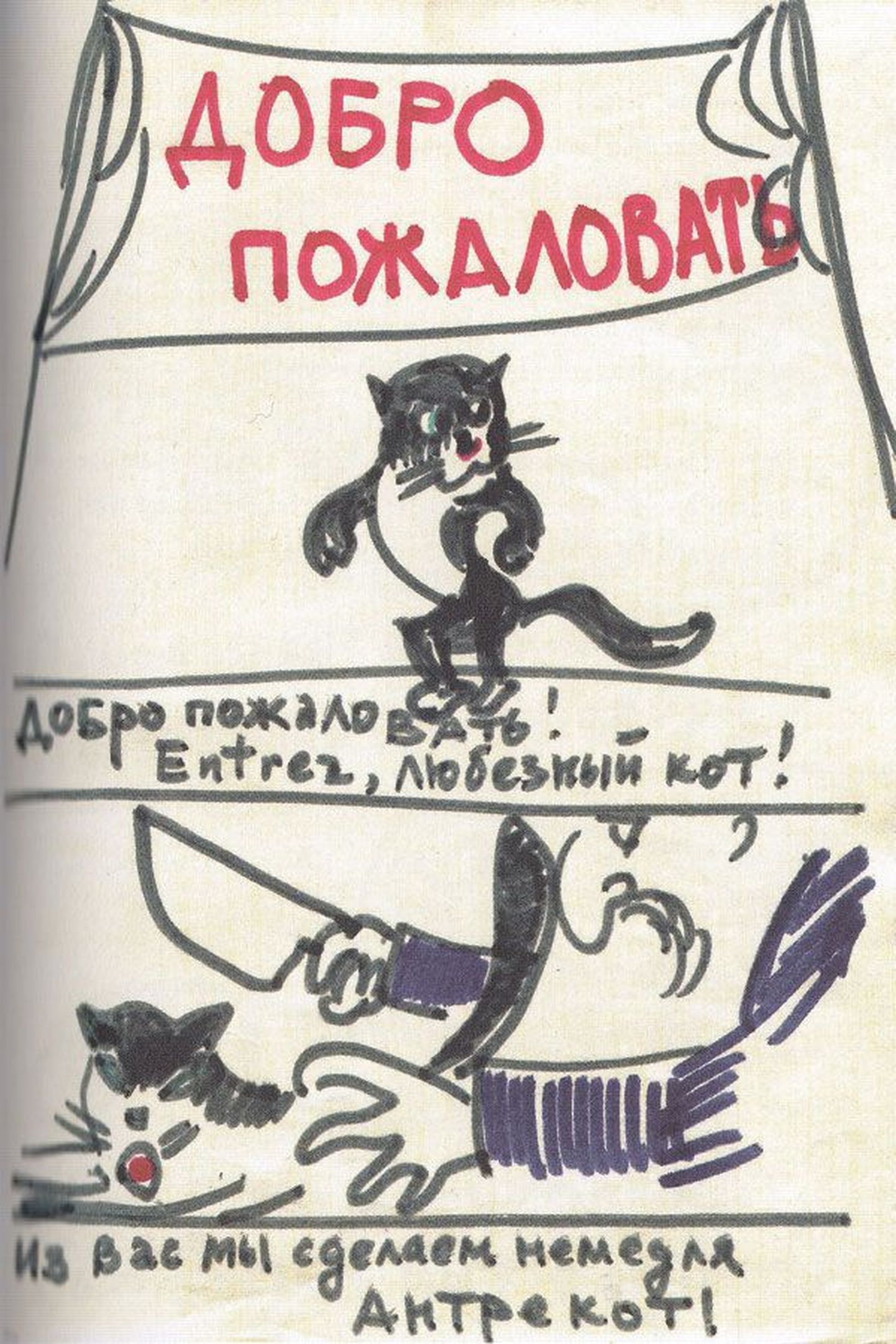 «Добро пожаловать! Entrez, любезный кот! Из вас мы сделаем немедля антрекот!» Рисунок для шуточного альбома «Котовасия». 1976 год.