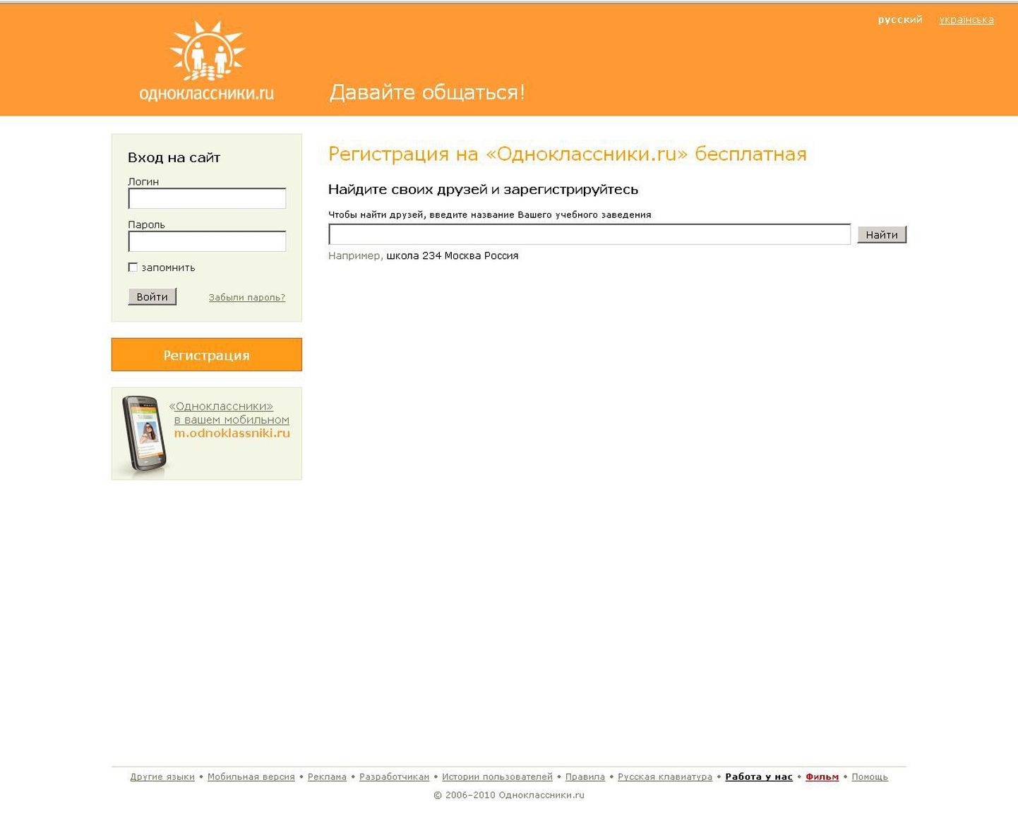 Скриншот главной страницы социальной сети «Одноклассники».