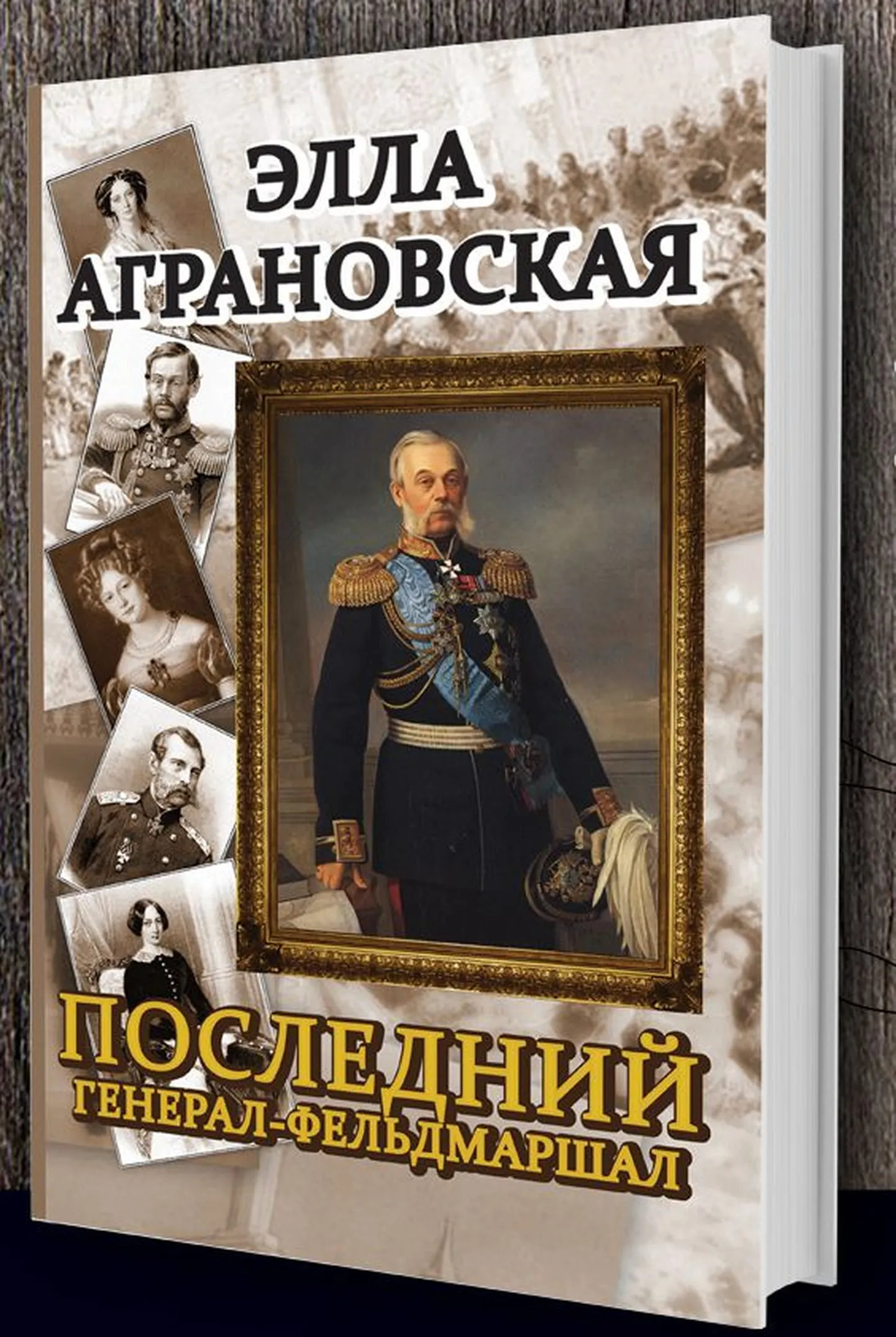Обложка книги Эллы Аграновской.