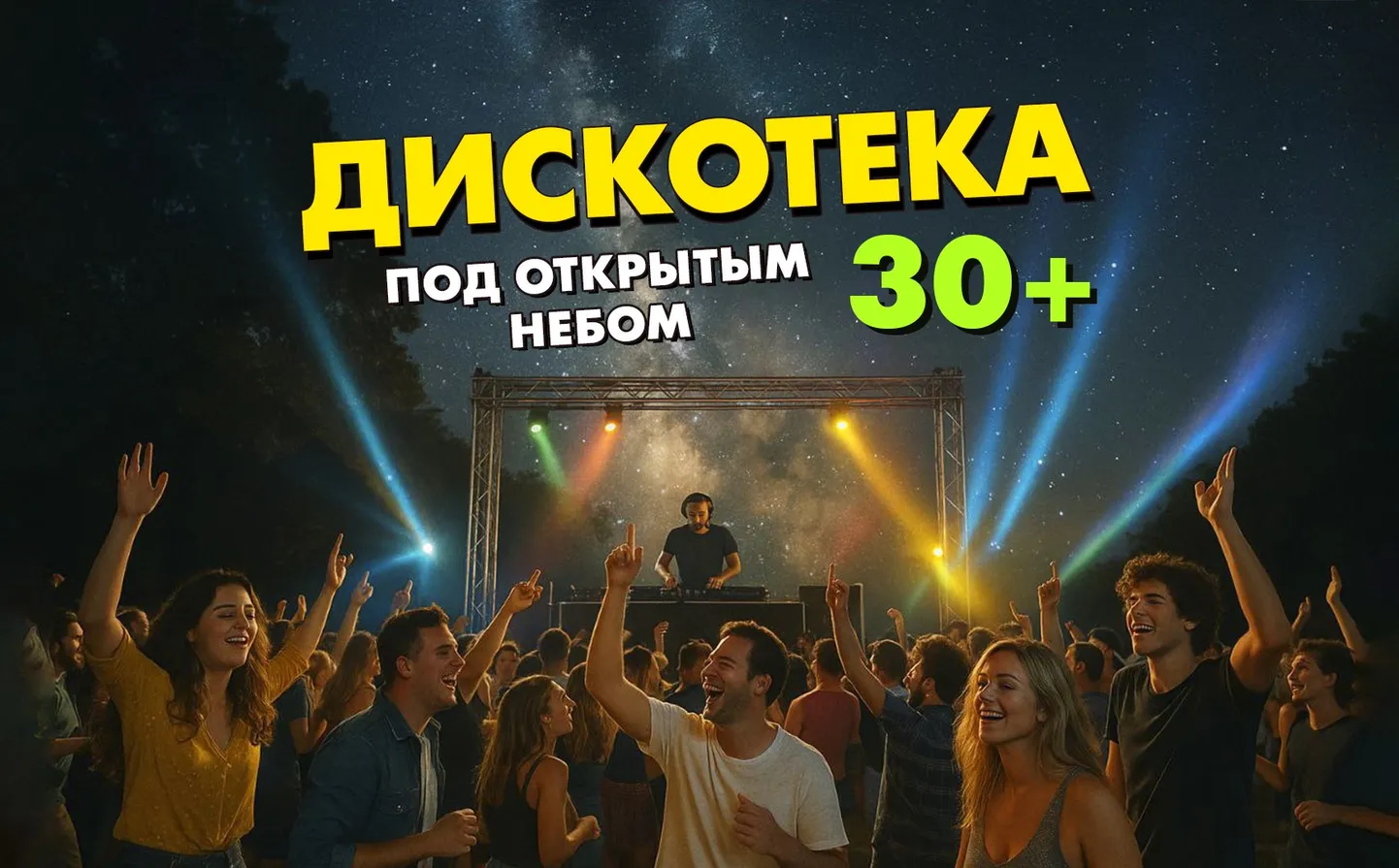 Дискотека 30+