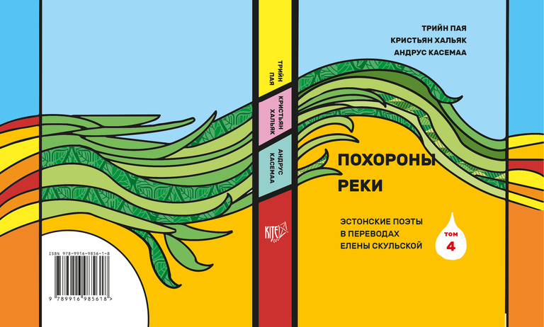 Обложка нового, четвертого выпуска антологии эстонской поэзии