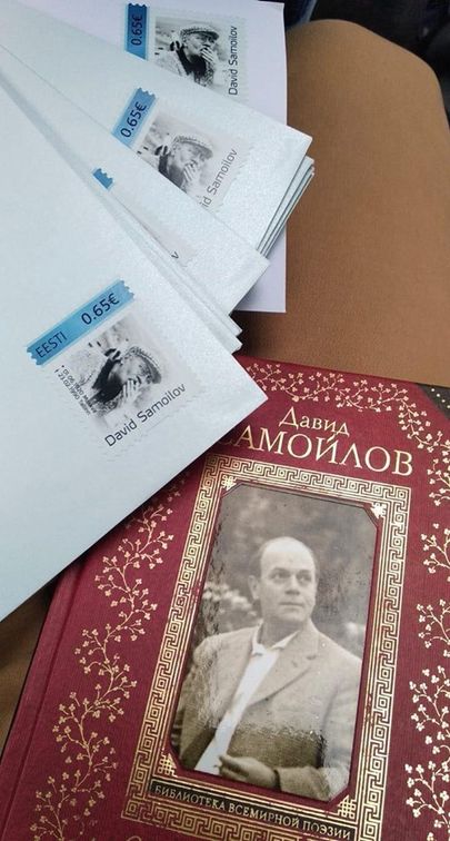 Почтовая марка, выпущенная к столетию Давида Самойлова.