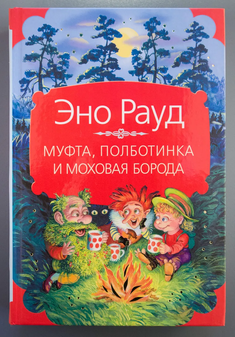 Эно Рауд «Муфта, Полботинка и Моховая Борода» (Naksitrallid, I ja II raamat; Jälle need Naksitrallid, I ja II raamat) Venemaa 2007 Viktor Tšugujevski