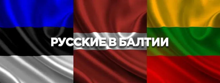 «Русские в Балтии».