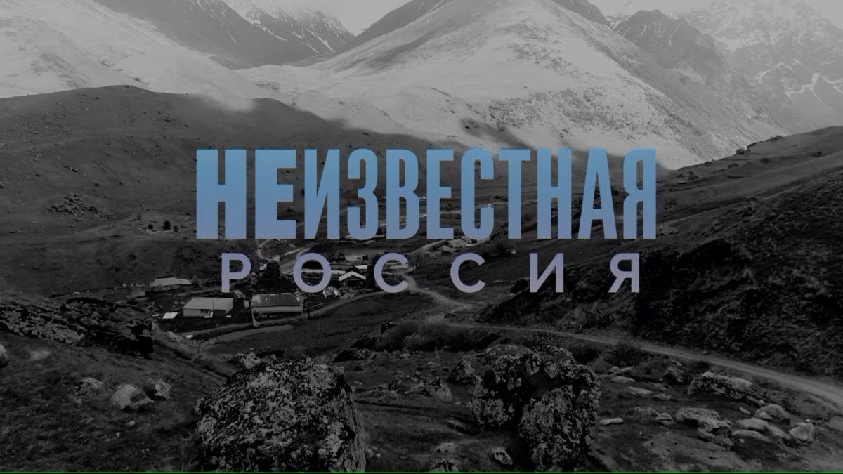Неизвестная Россия
