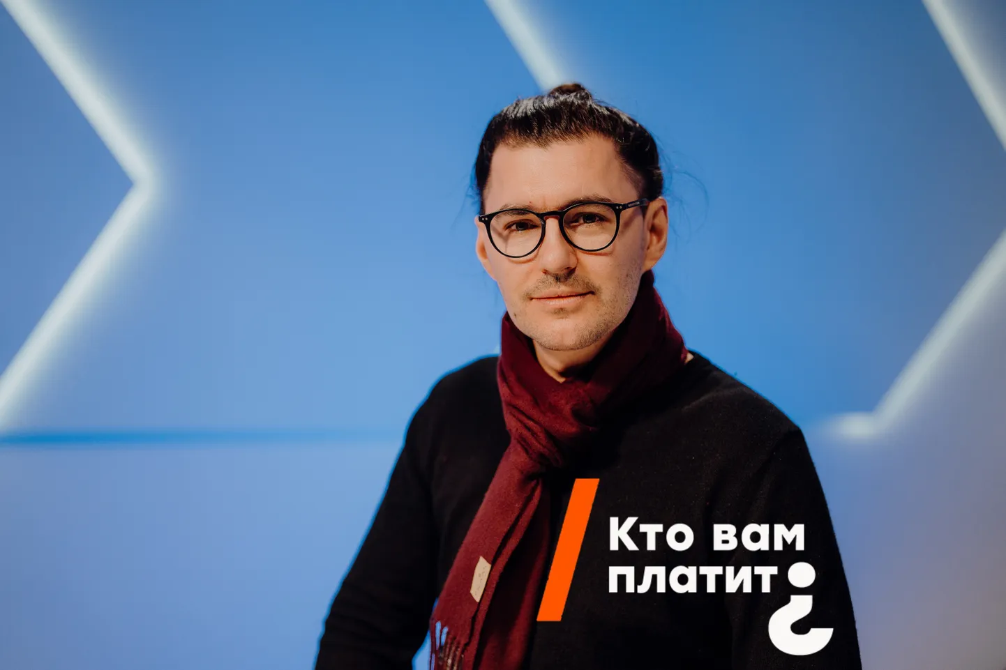 Сергей Калинин в эфире программы "Кто вам платит?"