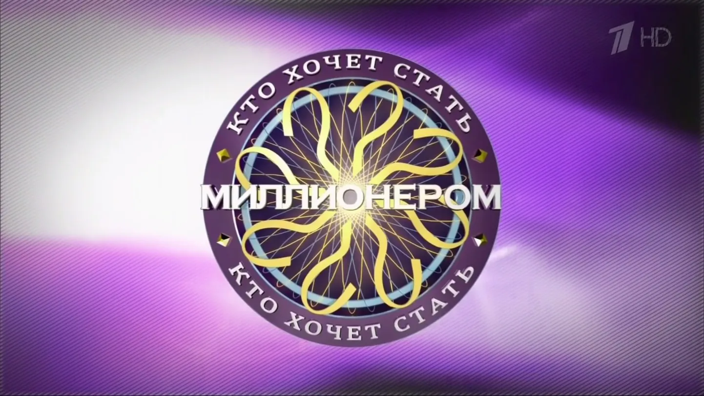 Лого игры "Кто хочет стать миллионером?"