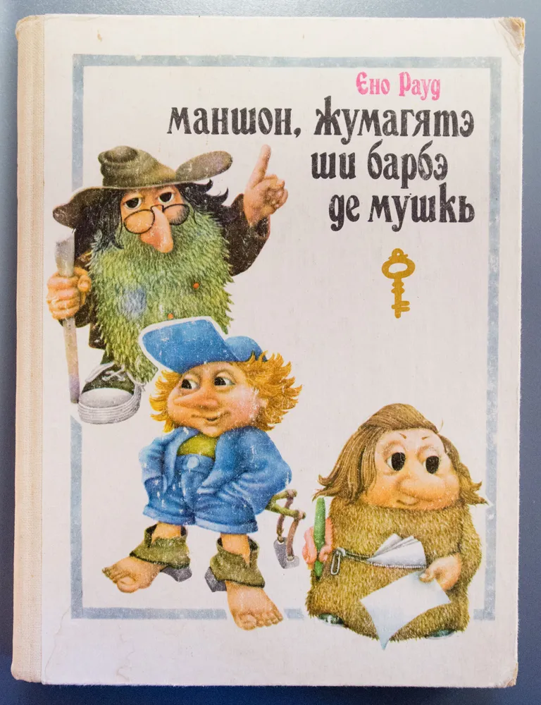 Эно Рауд «Маншон, Жумагятэ ши Барбэ де Мушкь» (Naksitrallid, I ja II raamat) Moldova, moldova k 1985 Борис Шинчук = Boris Šintšuk