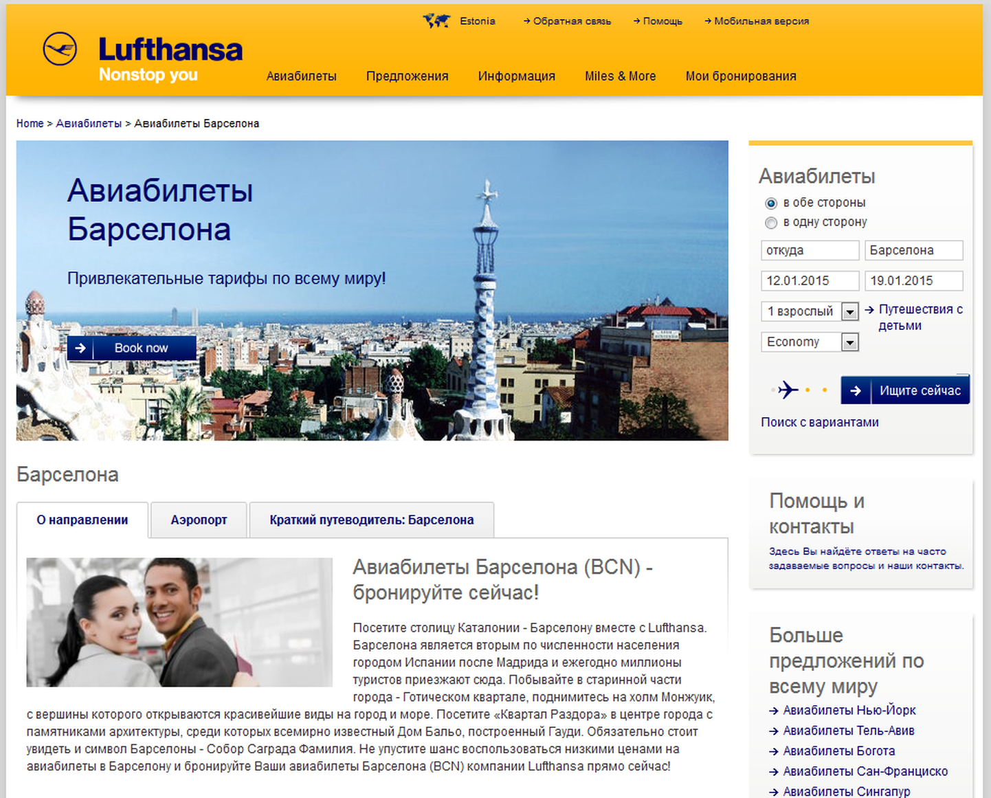 Lufthansa предлагает эстонцам читать по-русски.