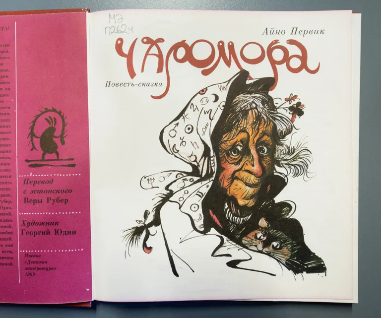 Айно Первик «Чаромора» (Kunksmoor) Venemaa 1988 Georgi Judin