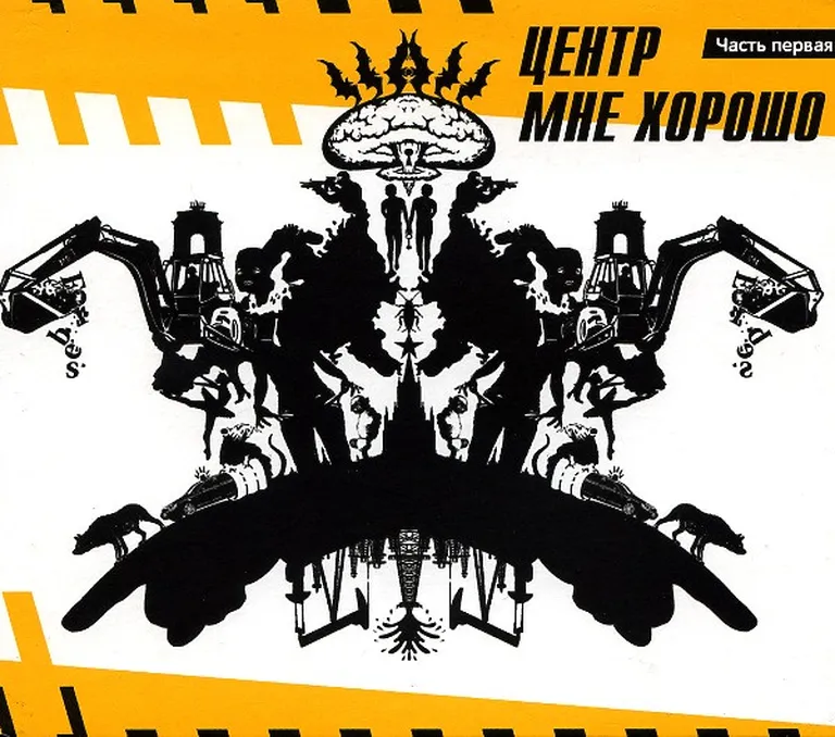 Обложка альбома группы "Центр" - "Мне хорошо. Часть первая".