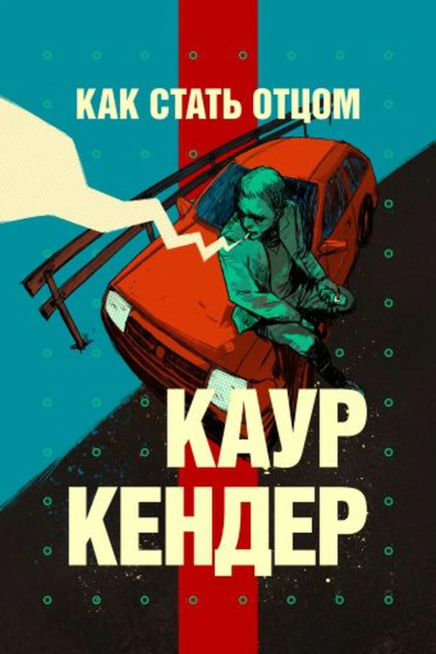 Роман Каура Кендера - "Как стать отцом".