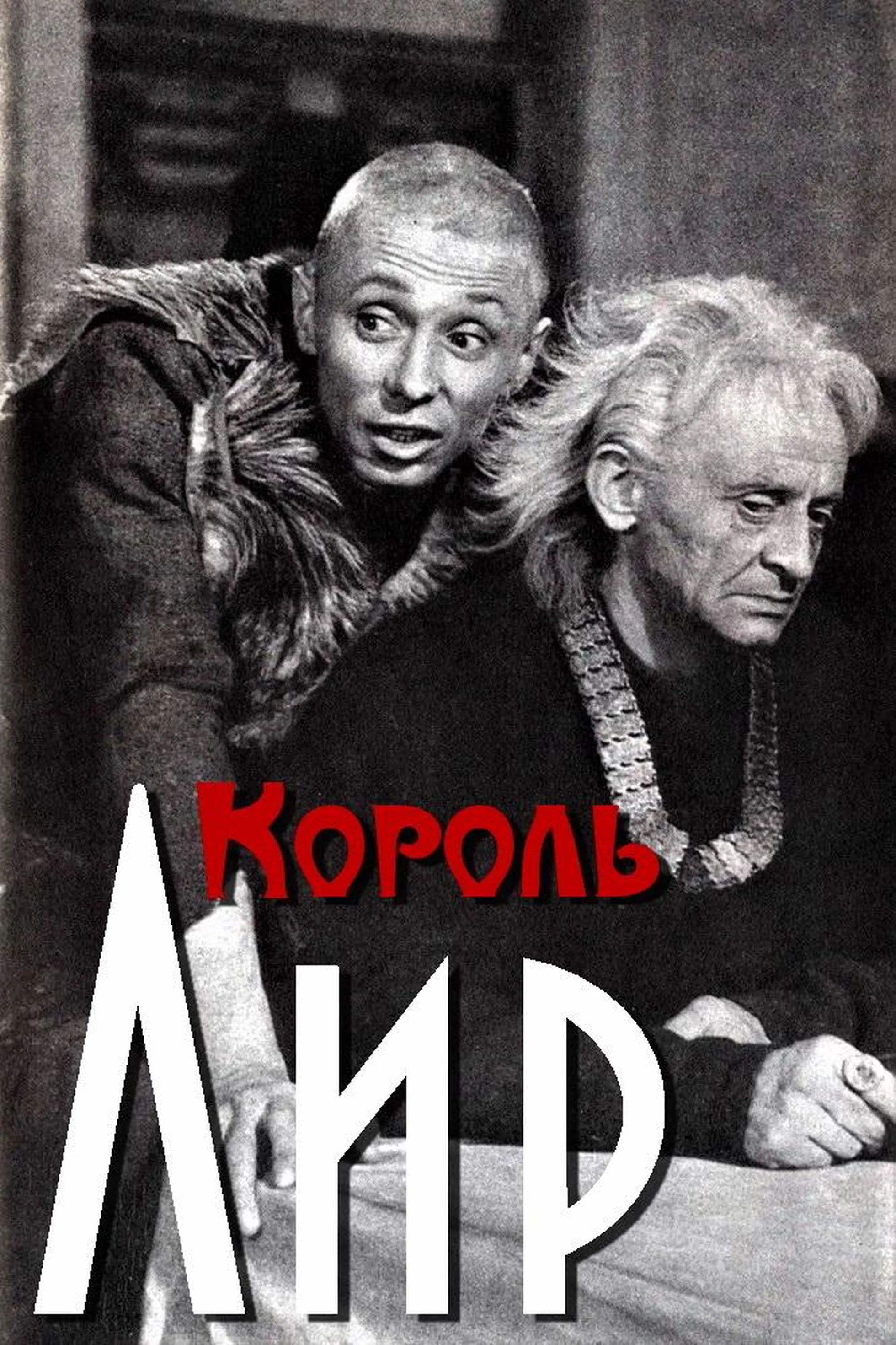Grigori Kozintsevi mängufilmis «Kuningas Lear» oli peaosas Jüri Järvet, narri rollis Oleg Dal.