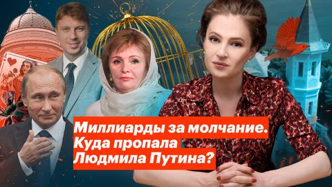Миллиарды за молчание: куда пропала жена Путина?