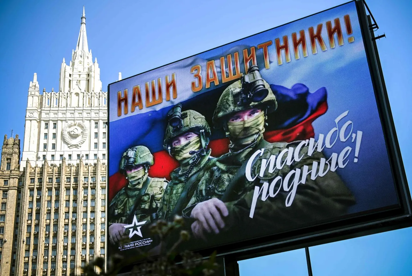 Агитационный плакат у здания МИД России.
