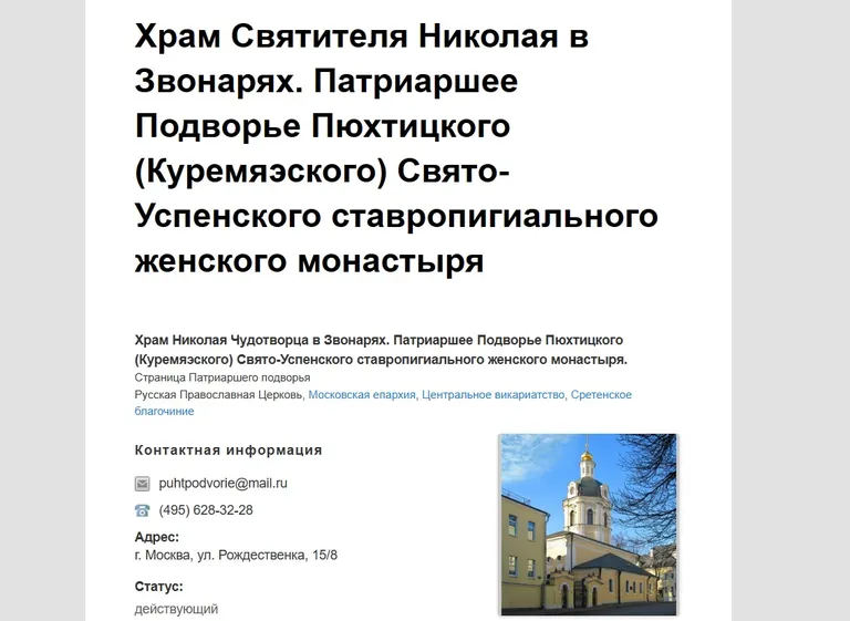 Московское подворье Пюхтицкого монастыря расположено на улице Рождественка.