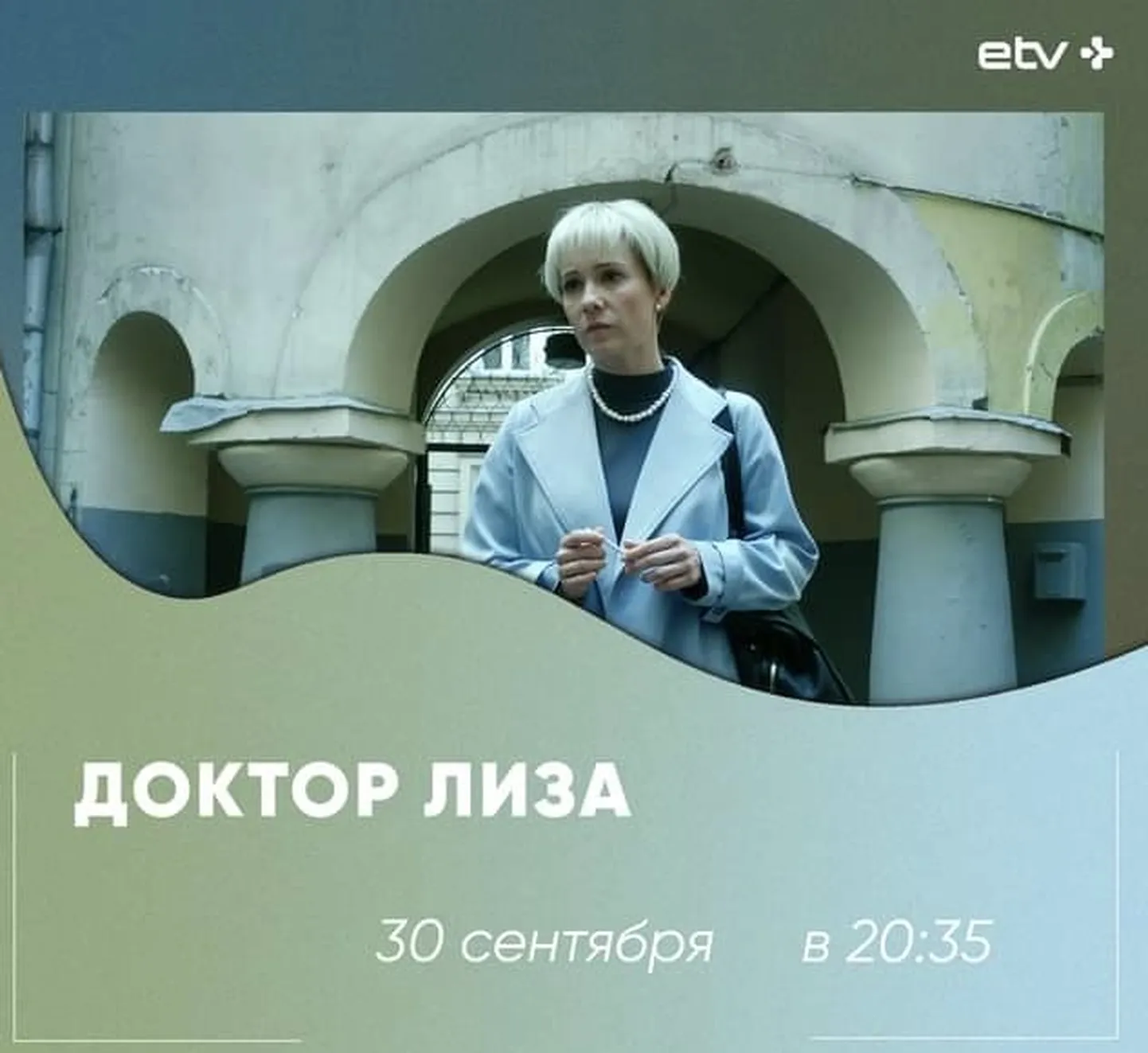 «Доктор Лиза».