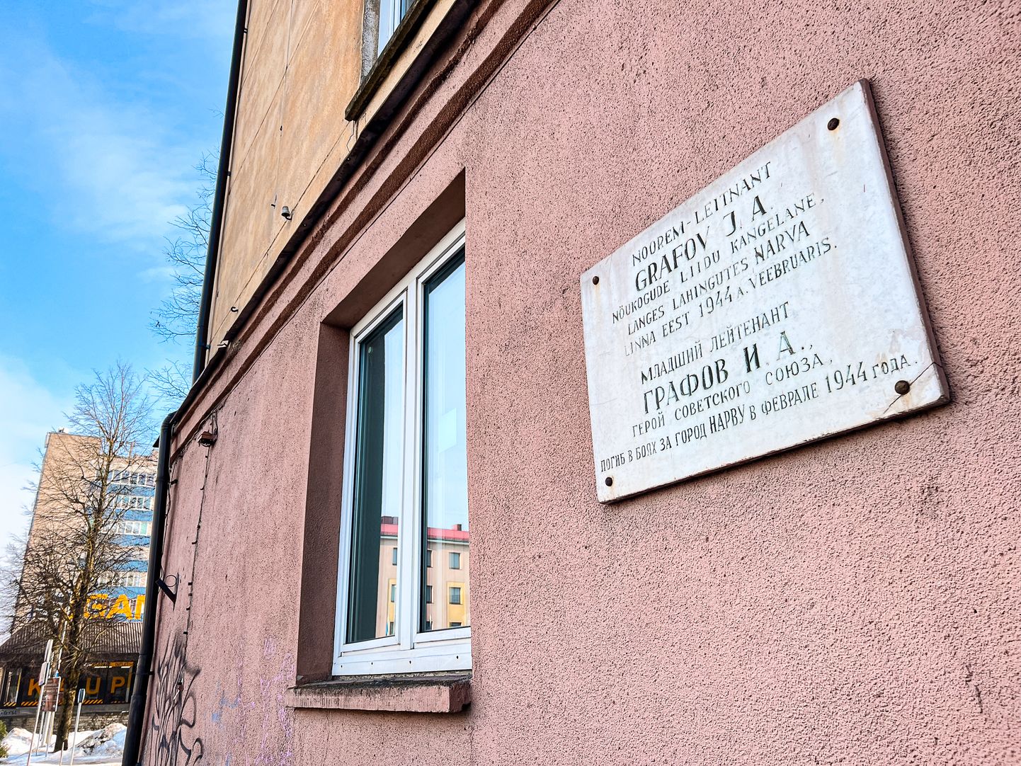 Улица Игоря Графова в Нарве и мемориальная доска, посвященная погибшим красноармейцам, на стене жилого дома.