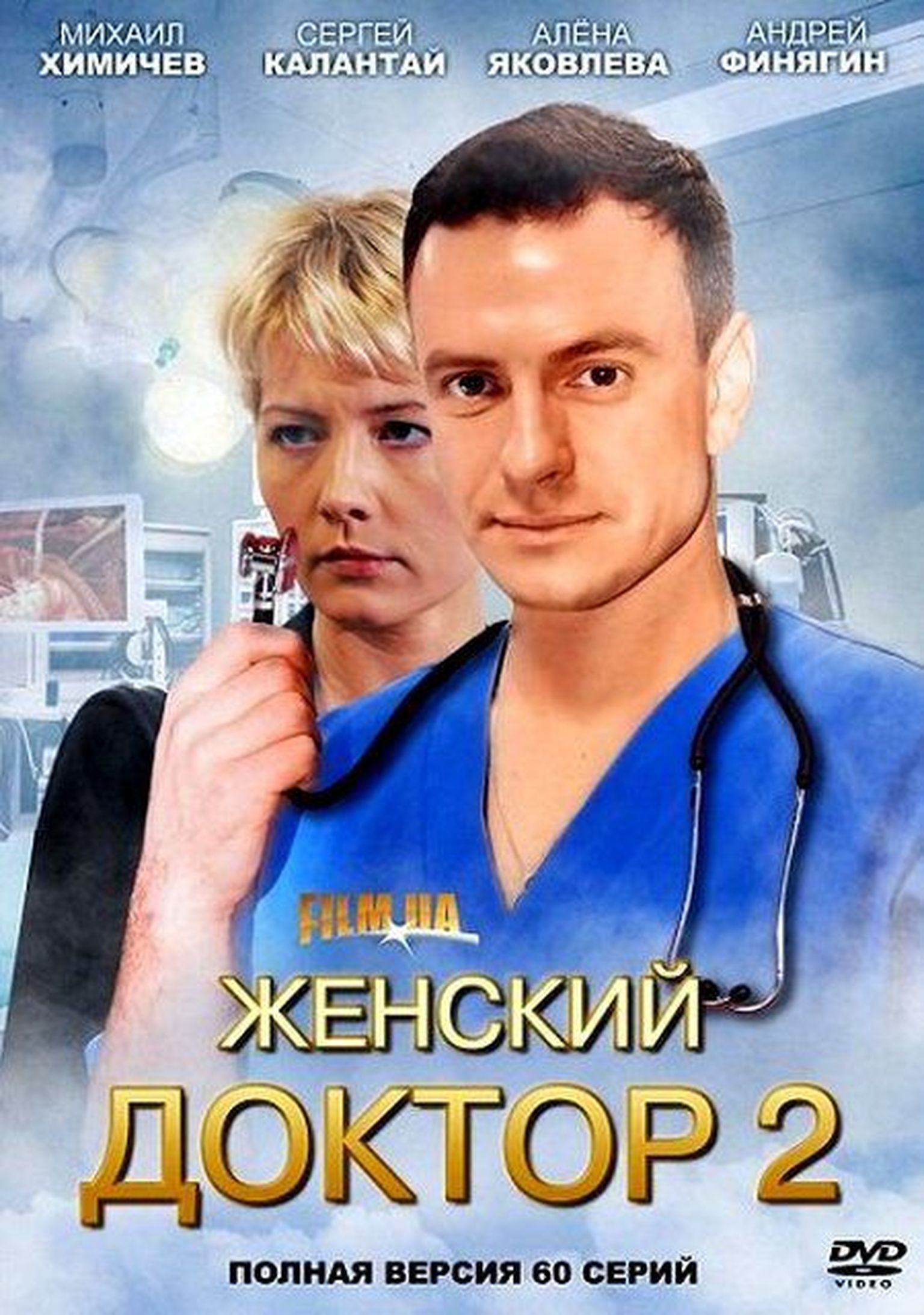 Doctor 2. Михаил Химичев женский доктор. Михаил Химичев женский доктор 2. Женский доктор, сезон-2 2013. Женский доктор Постер.