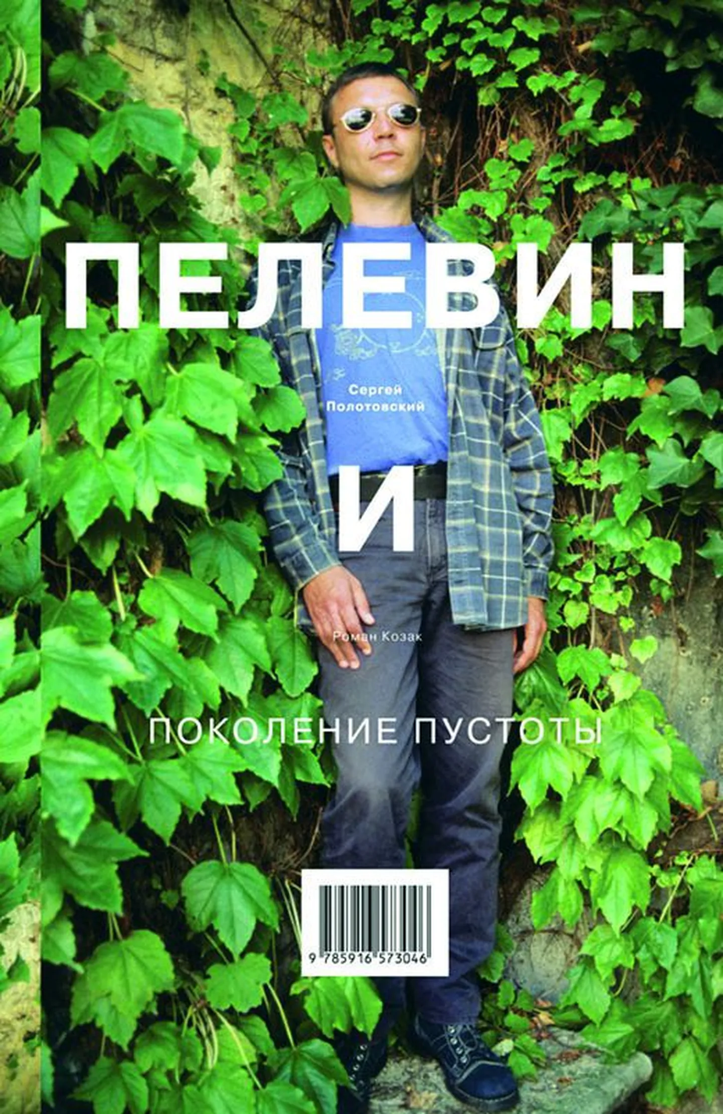 Обложка книги "Пелевин и поколение пустоты".