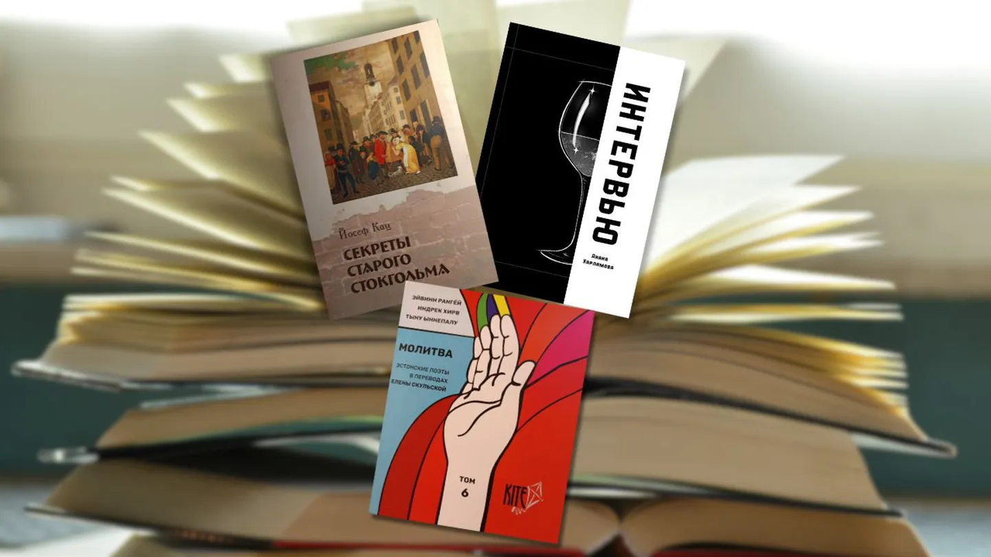 Три книги на русском языке вышли этой весной в разных издательствах Эстонии.