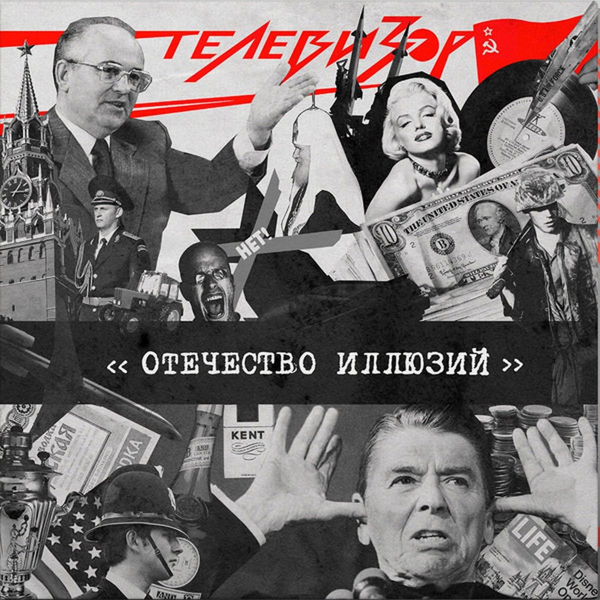 Обложка виниловой пластинки "Отечество иллюзий" группы "Телевизор", которая была издана в Украине в 2017 году. Первоначально альбом был издан в СССР в 1987 году.