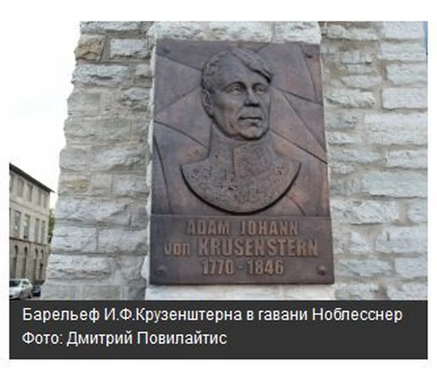 Барельеф Крузенштерна.
