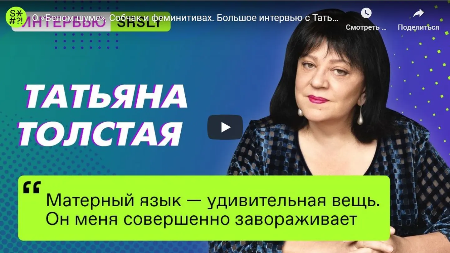 Передача Татьяны Толстой