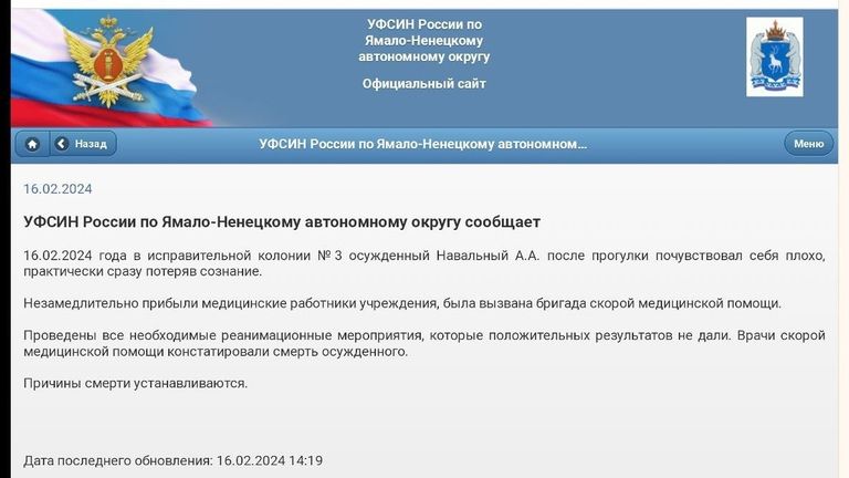 Сообщение о смерти Алексея Навального, 16 февраля 2024 года.