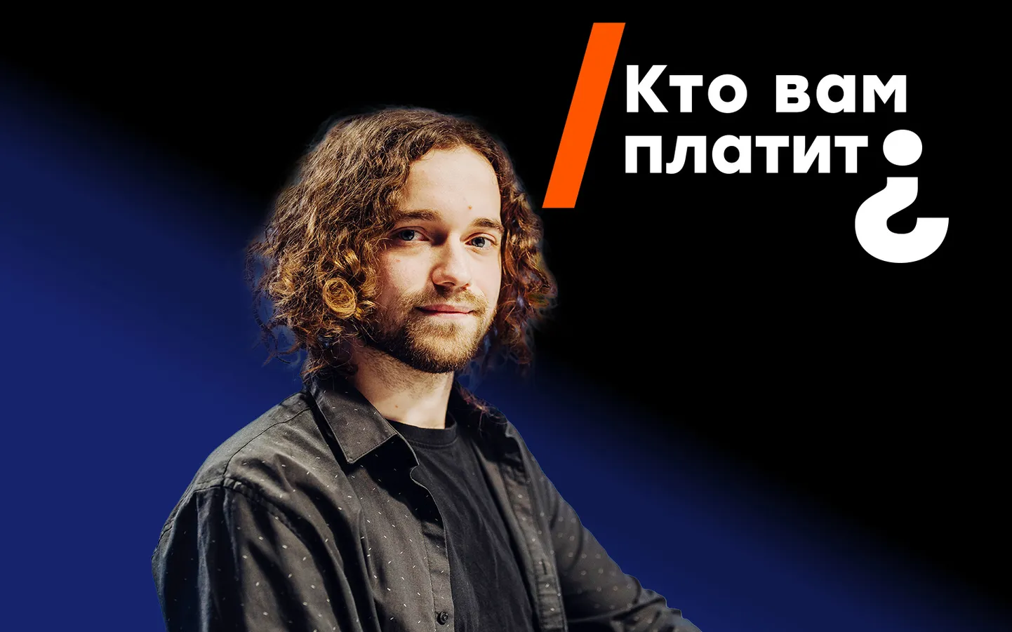 Имант Лизинскис в "Кто вам платит?"