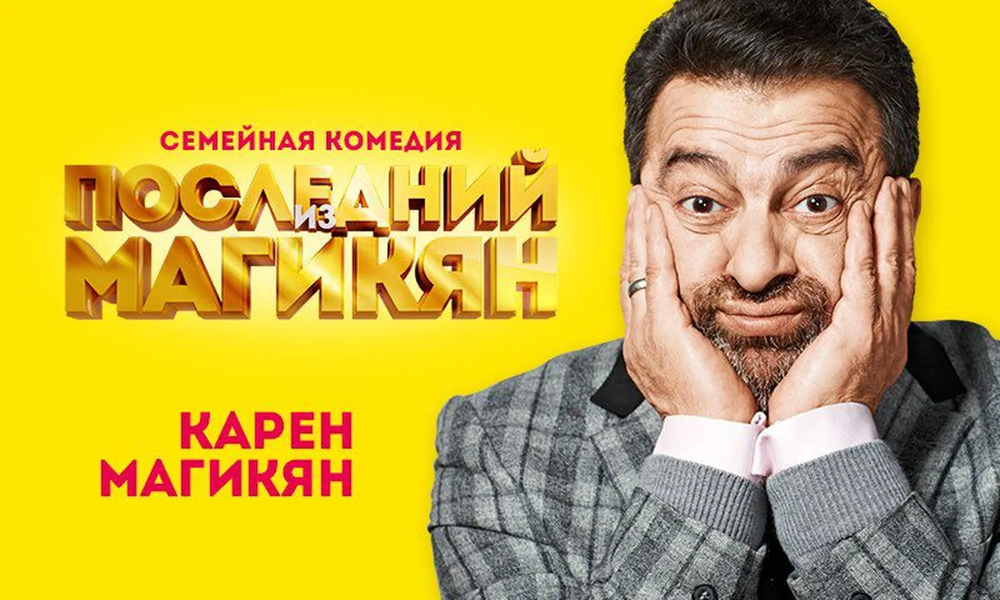 Сериал «Последний из Магикян»