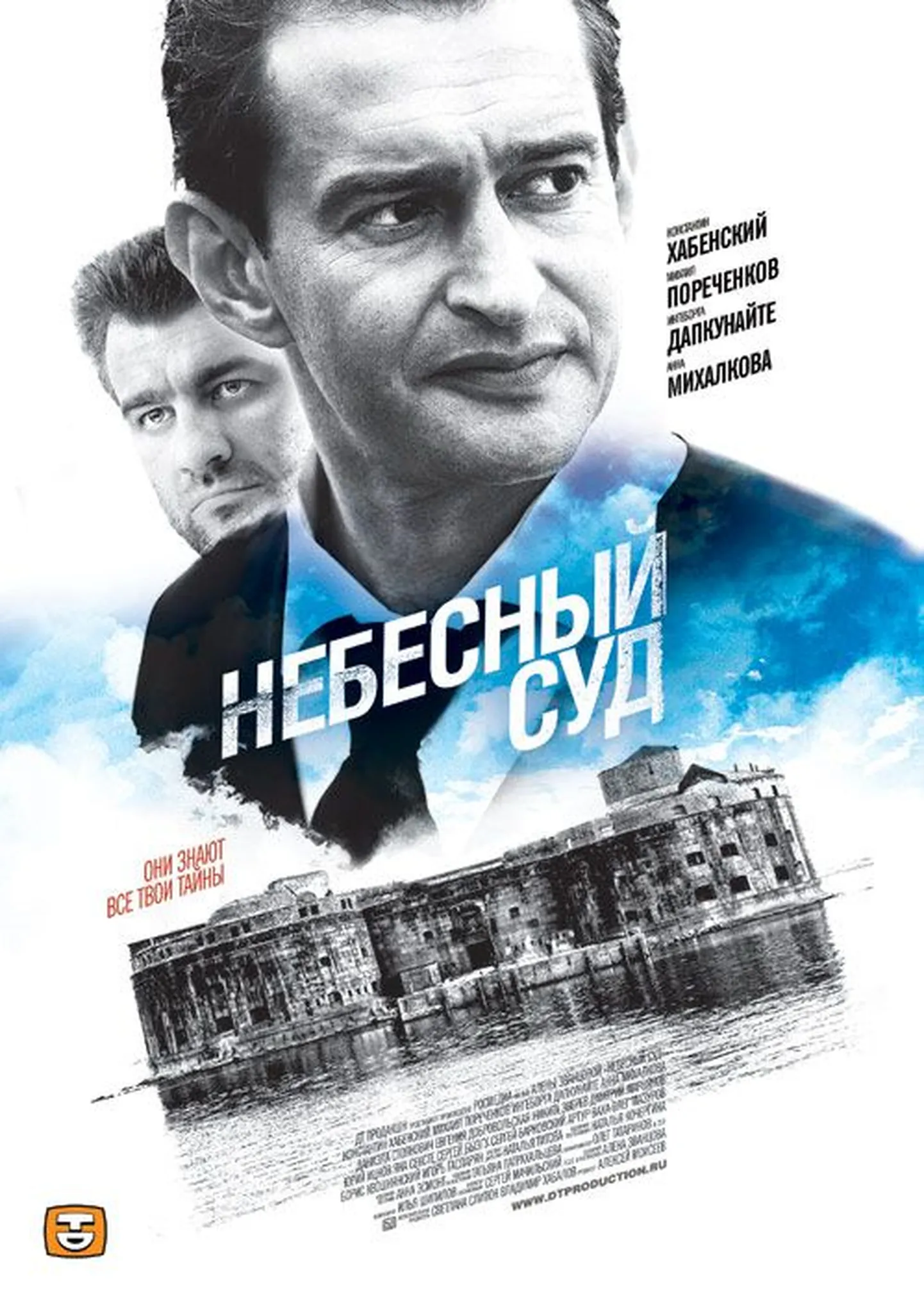 Небесный суд