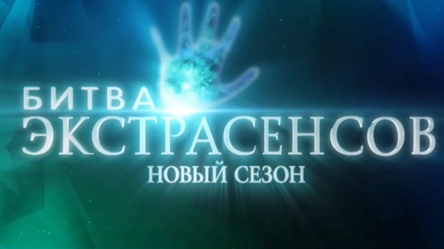 Битва экстрасенсов.