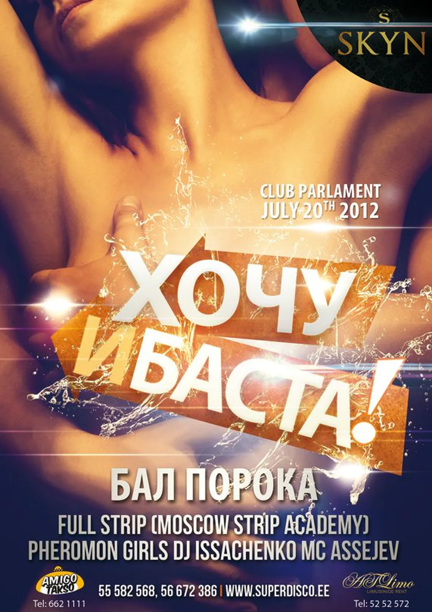 Хочу и Баста!
