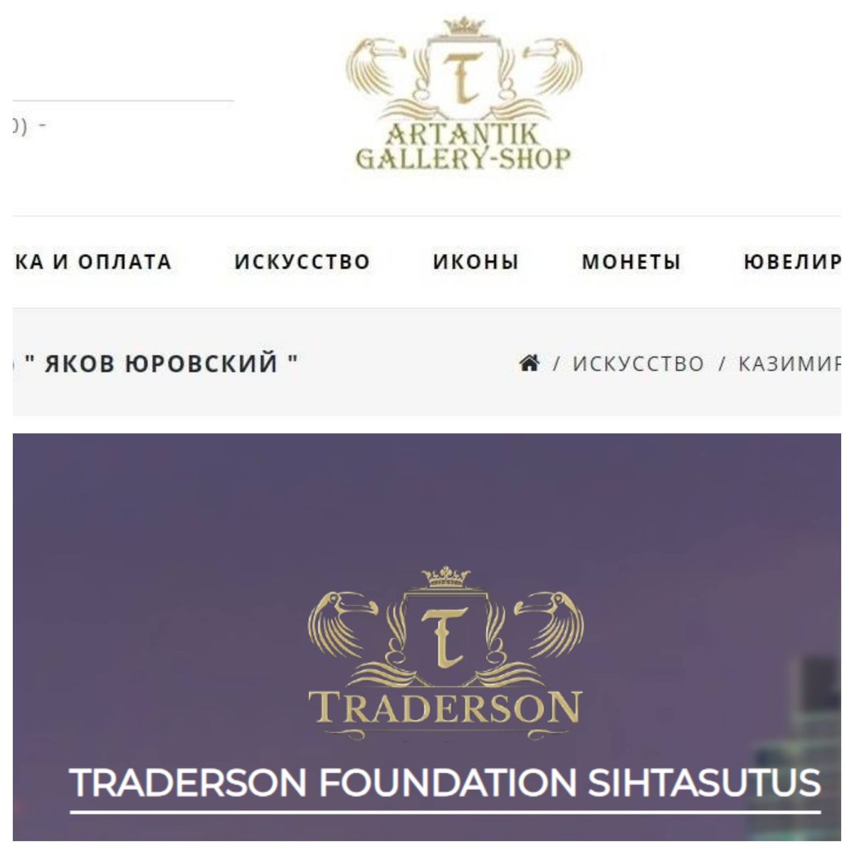 Логотип магазина, продававшего скорее всего поддельного Малевича (сверху) и логотип компании Андрея Тредерсона (снизу). 