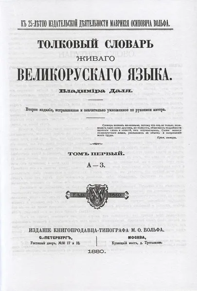 Толковый словарь Владимира Даля.