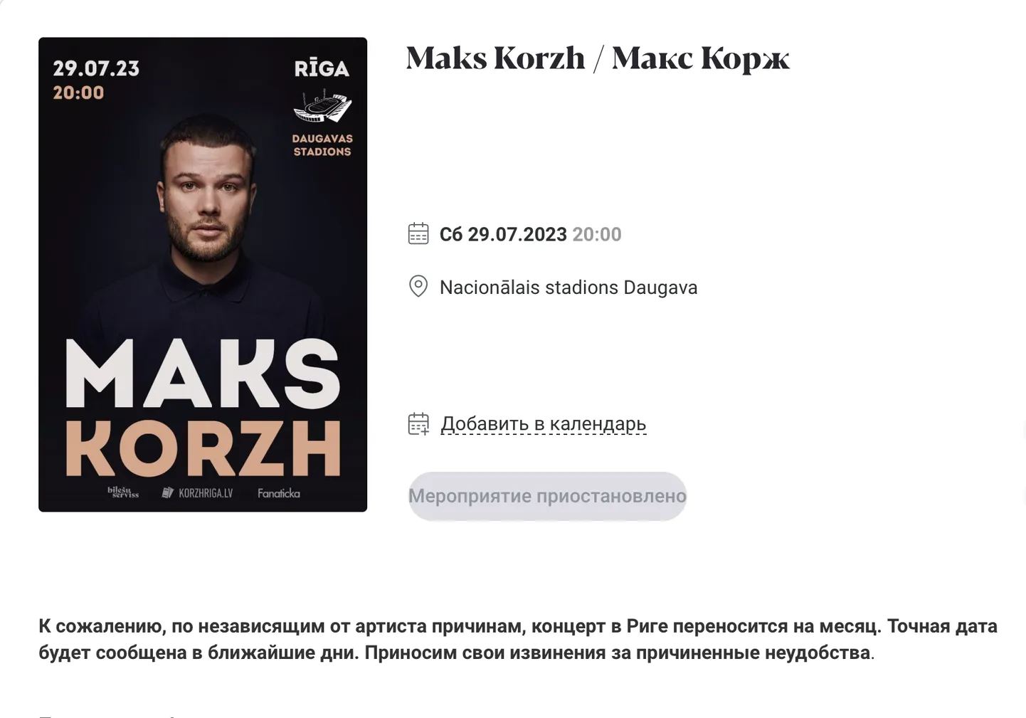 Отмена концерта Макса Коржа в Риге
