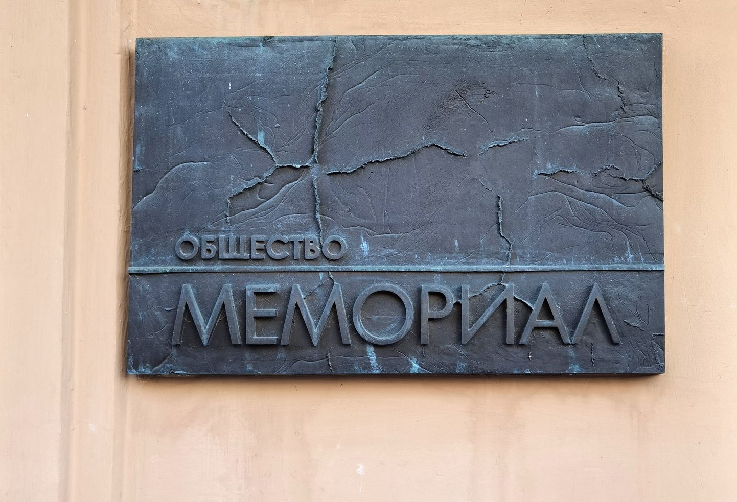 Krievijas cilvēktiesību aizsardzības centrs "Memoriāls".