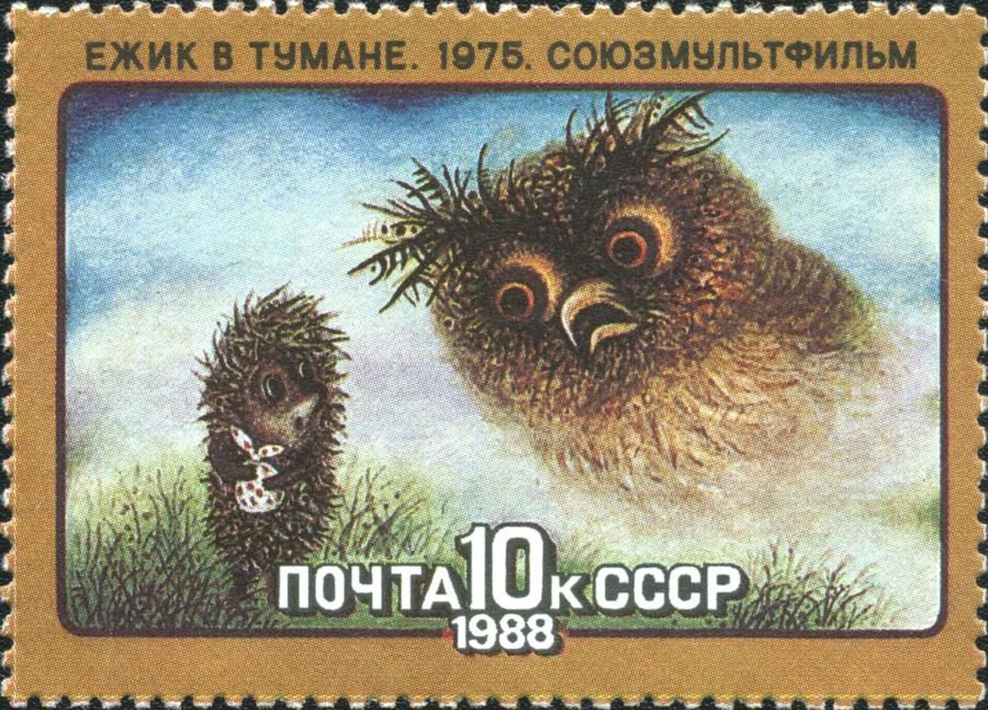 Nõukogude Liidus välja antud postmark muinasjuttmultifilmi «Siil udus» ainetel.