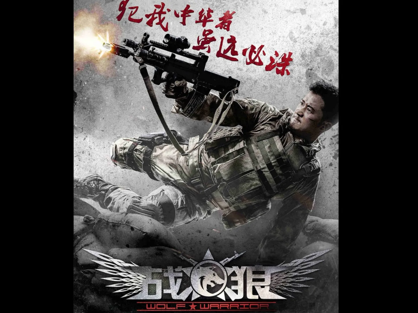 Постер художественного фильма "Боевой волк" о непобедимости китийских спецназовцев, защищающих интересы КНР в секретных операциях на международной арене.