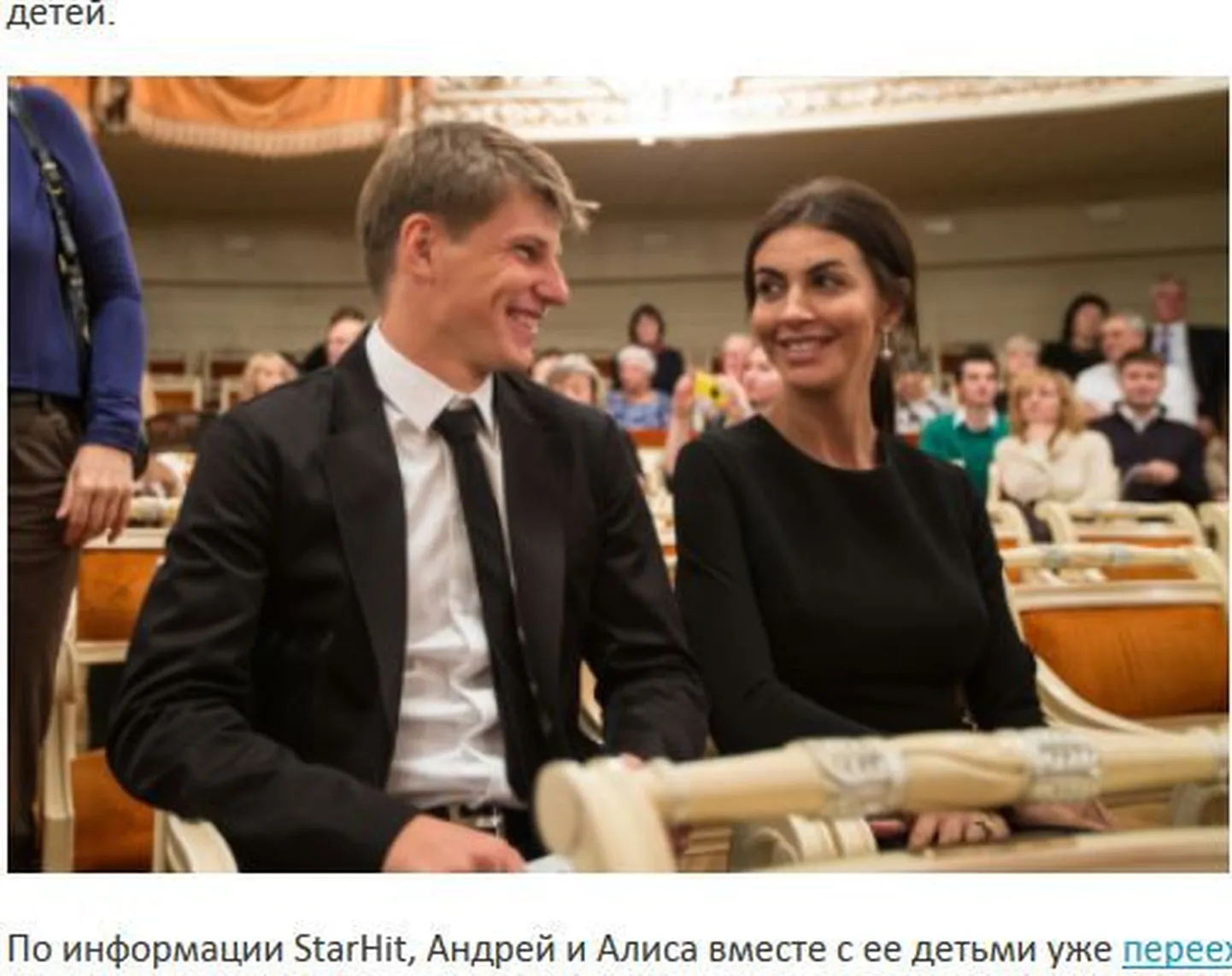 Андрей Аршавин и его подруга.