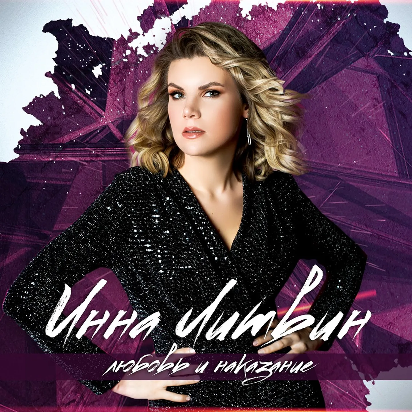 Инна Литвин