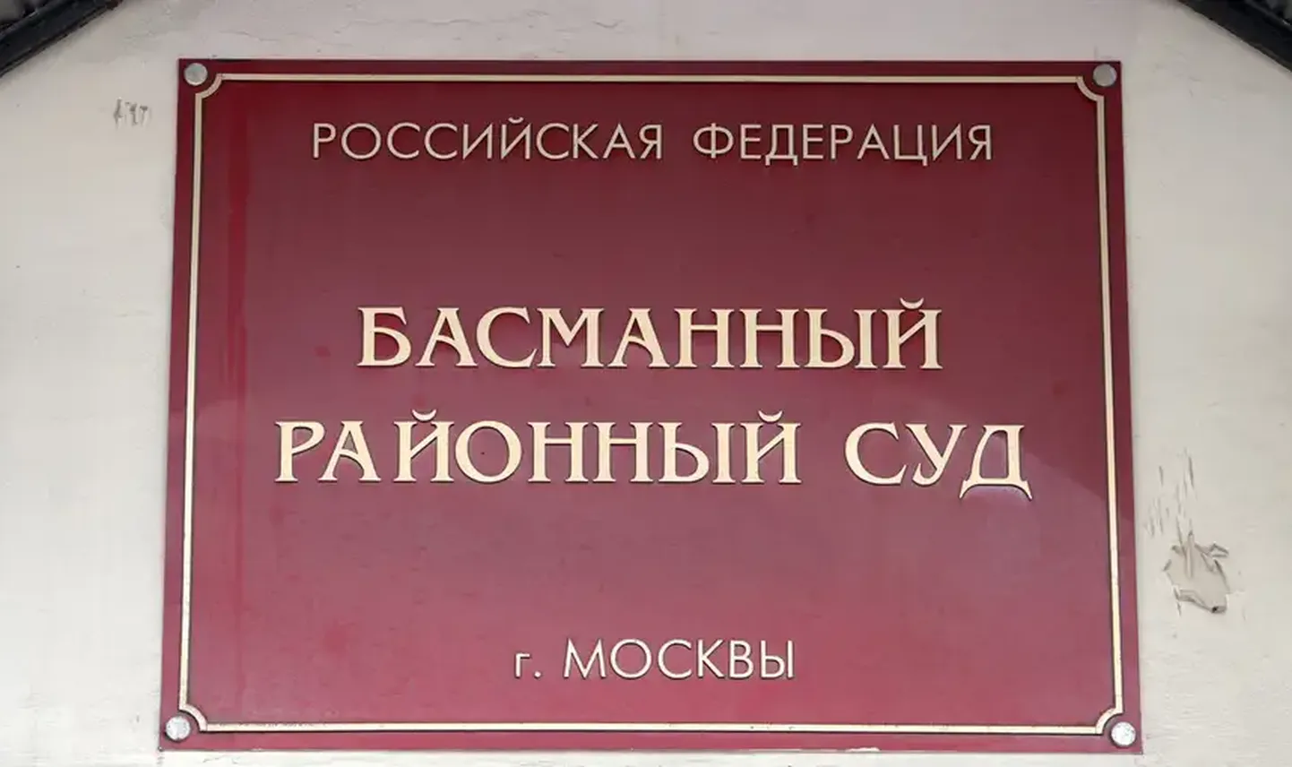 Басманный суд. Иллюстративное фото.
