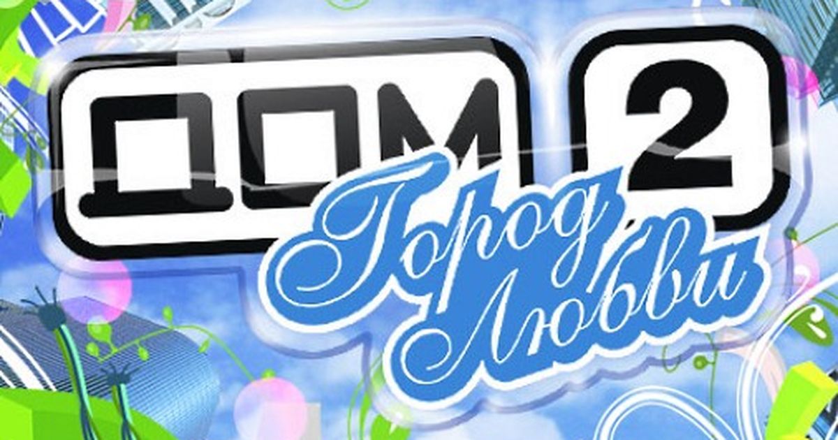 2 2 телепередача. Дом 2 ТНТ логотип. Дом 2 логотип 2007. Дом 2 город любви логотип. Дом 2 Live логотип.