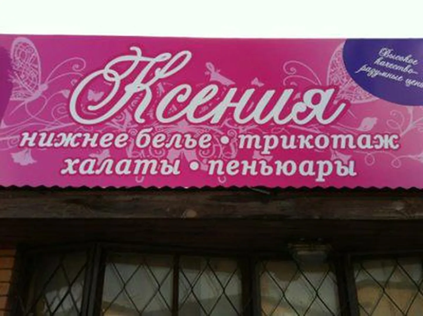 Терехин будет торговать женскими трусами?